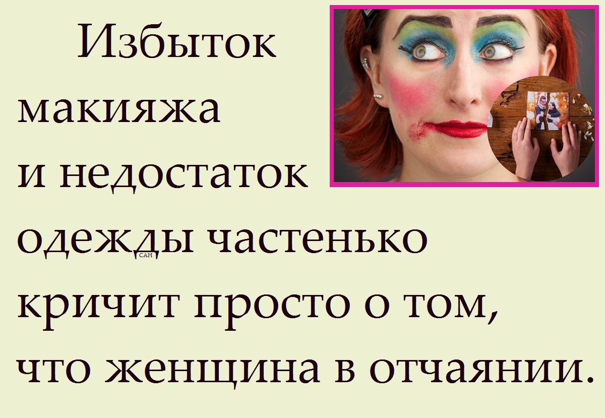 Избыток макияжа и недостаток одежды частенько кричит просто о том, что женщина в отчаянии.