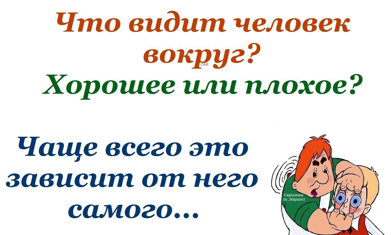 Что видит человек вокруг? Хорошее или плохое? Чаще всего это зависит от него самого...