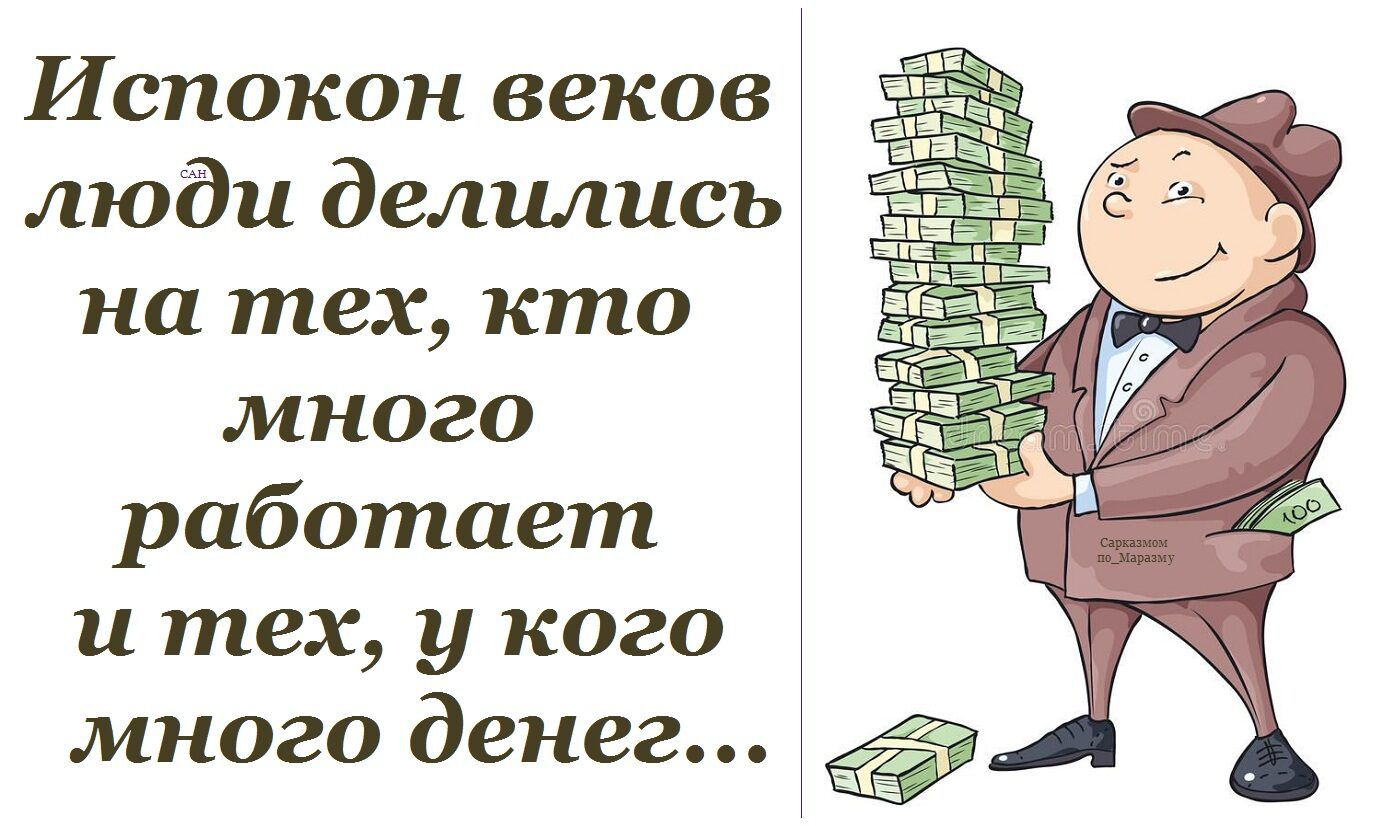 Испокон веков люди делились на тех, кто много работает и тех, у кого много денег...