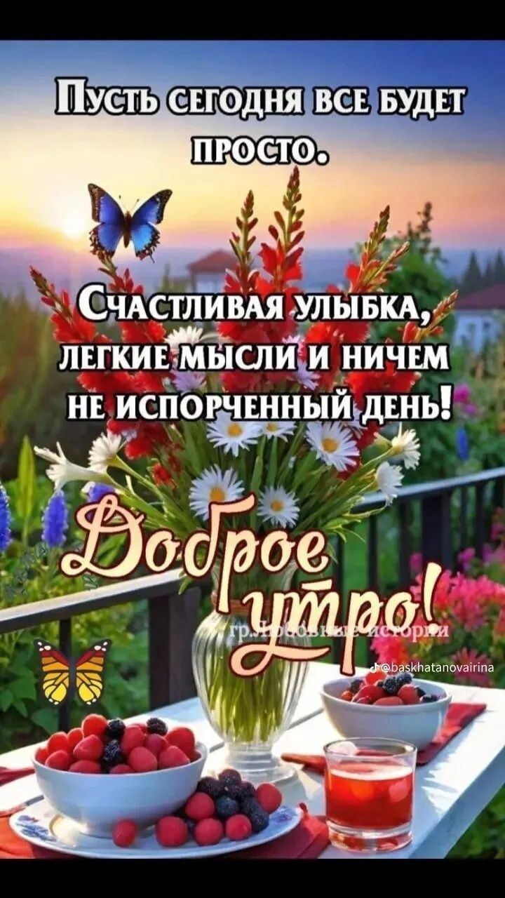 Пусть сегодня все будет просто.
Счастливая улыбка, легкие мысли и ничем не испорченный день!
Доброе утро!