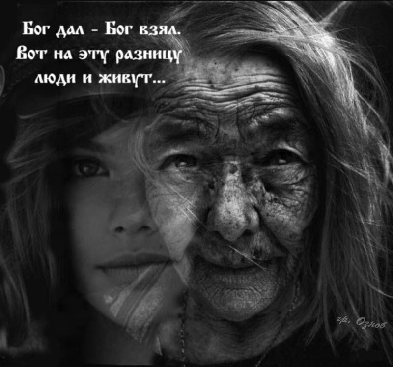 Бог дал - Бог взял. Вот на эту разницу люди и живут...