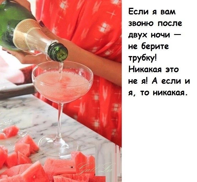 Если я вам звоню после двух ночи — не берите трубку! Никакая это не я! А если и я, то никакая.