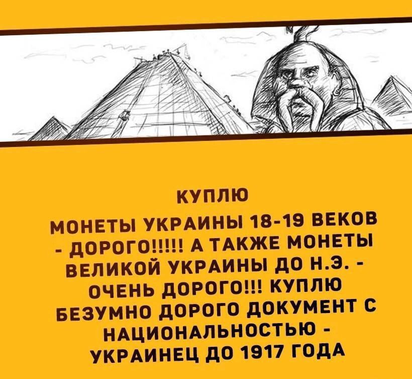 КУПЛЮ
МОНЕТЫ УКРАИНЫ 18-19 ВЕКОВ - ДОРОГО!!!!! А ТАКЖЕ МОНЕТЫ ВЕЛИКОЙ УКРАИНЫ ДО Н.Э. - ОЧЕНЬ ДОРОГО!!! КУПЛЮ БЕЗУМНО ДОРОГО ДОКУМЕНТ С НАЦИОНАЛЬНОСТЬЮ - УКРАИНЕЦ ДО 1917 ГОДА