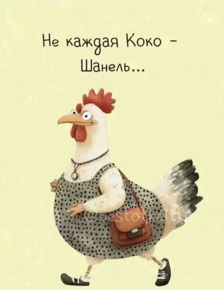 Не каждая Коко - Шанель...