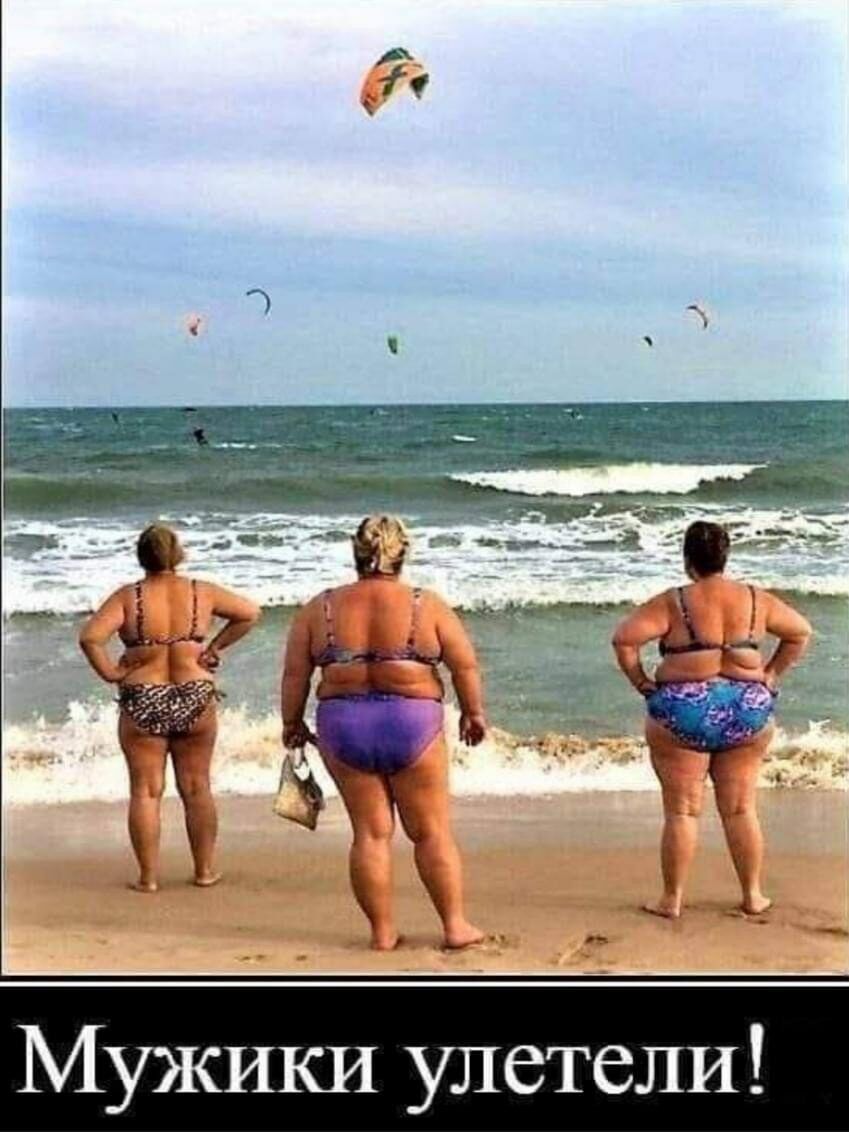 Мужики улетели!