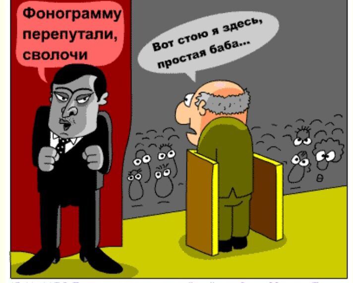 Фонограмму перепутали, сволочи
Вот стою я здесь, простая баба...