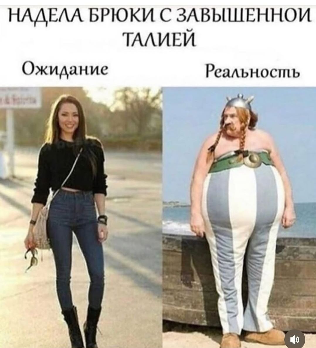 НАДЕЛА БРЮКИ С ЗАВЫШЕННОЙ ТАЛИЕЙ
Ожидание
Реальность