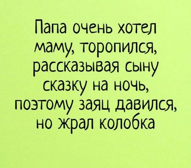 Папа очень хотел маму, торопился, рассказывая сыну сказку на ночь, поэтому заяц давился, но жрал колобка
