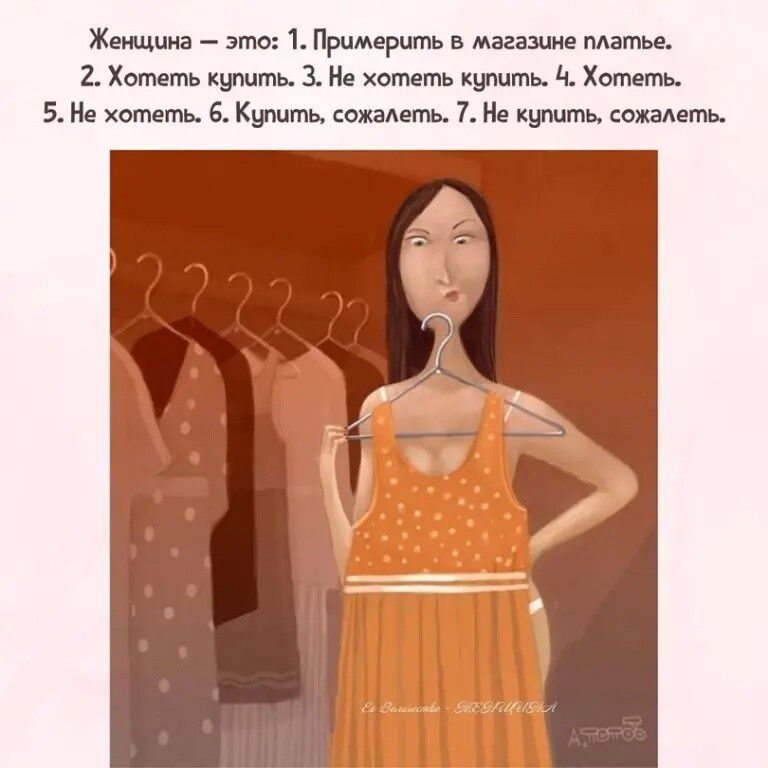 Женщина — это: 1. Примерить в магазине платье. 2. Хотеть купить. 3. Не хотеть купить. 4. Хотеть. 5. Не хотеть. 6. Купить, сожалеть. 7. Не купить, сожалеть.