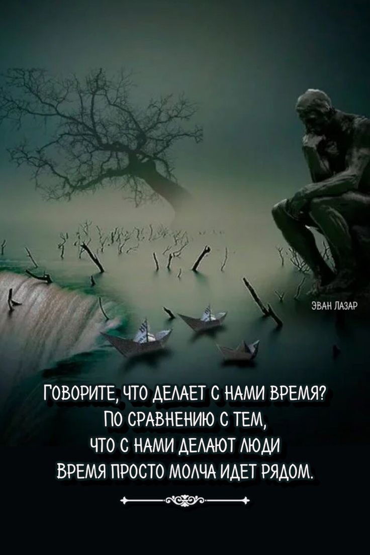 Говорите, что делает с нами время? По сравнению с тем, что с нами делают люди. Время просто молча идет рядом.
