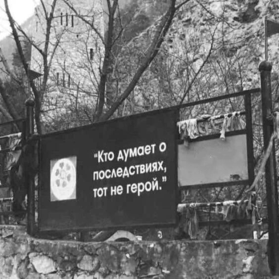 Кто думает о последствиях, тот не герой.