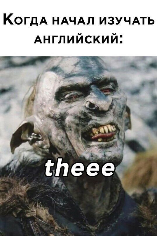 Когда начал изучать английский: thee