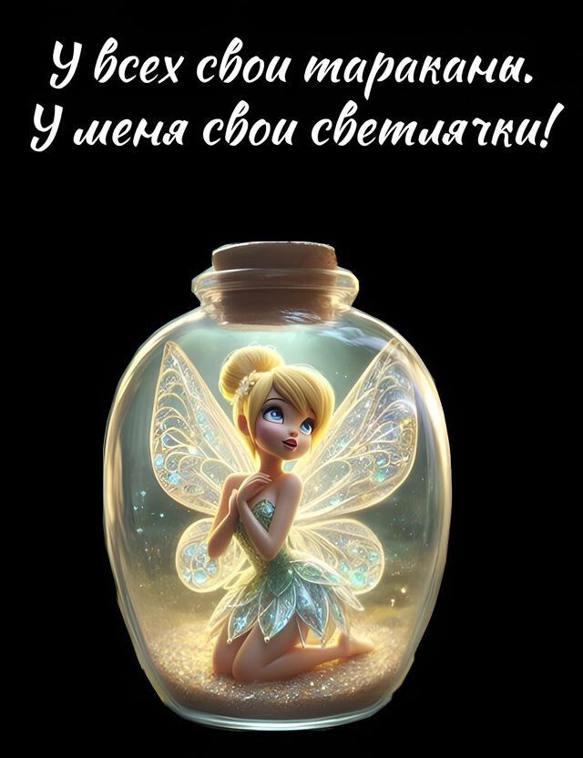 У всех свои тараканы. У меня свои светлячки!