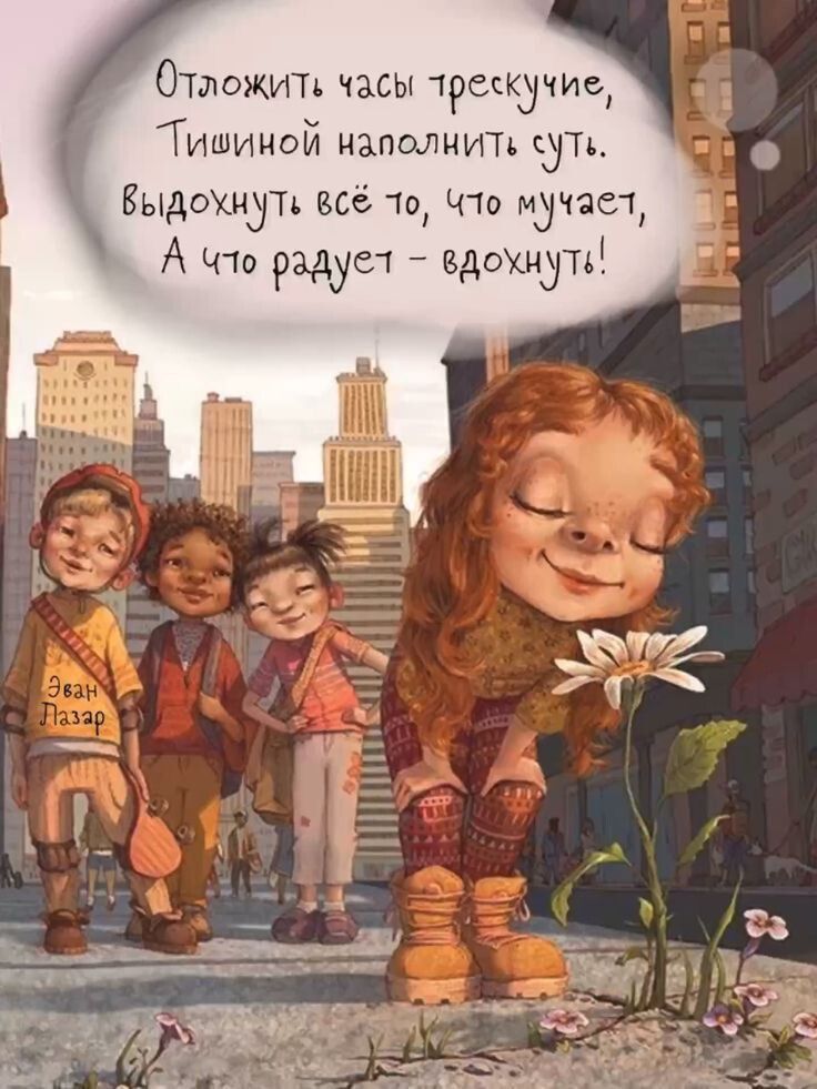 Отложить часы трескучие,
Тишиной наполнить сут.
Выдохнуть всё то, что мучает,
А что радует - вдохнуть!