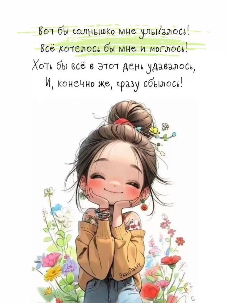 Вот бы солнышко мне улыбалось! Всё хотелось бы мне и моглось! Хоть бы всё в этот день удавалось, И, конечно же, фразу сбылось!