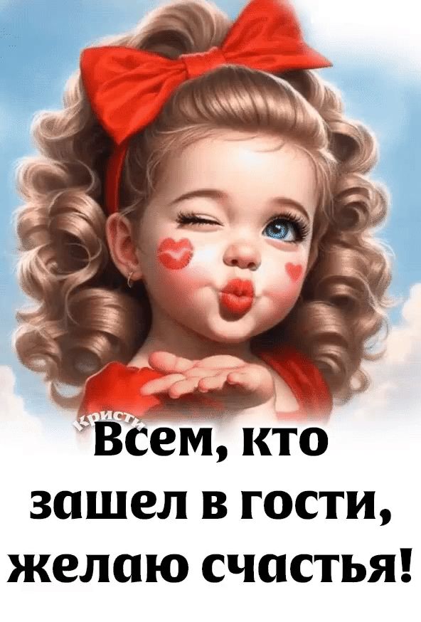 Всем, кто зашел в гости, желаю счастья!