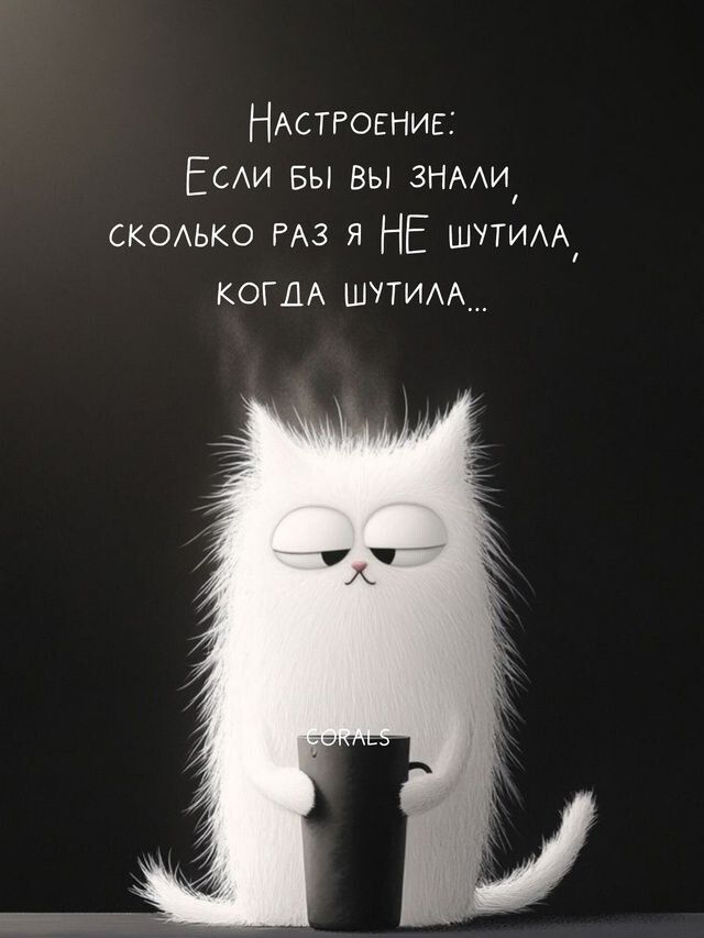 Настроение: Если бы вы знали, сколько раз я НЕ шутила, когда шутило...