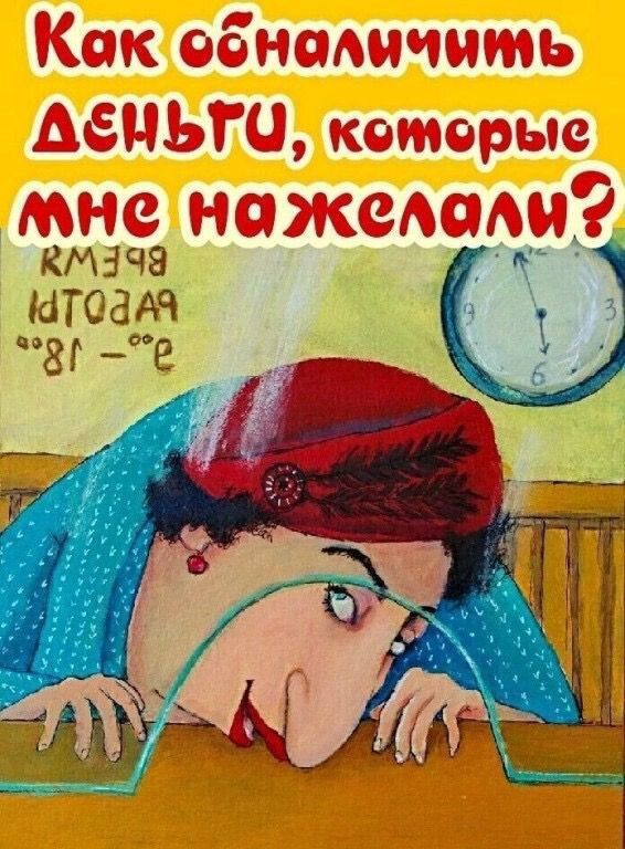 Как обналичить ДЕНЬГИ, которые мне нажелали?