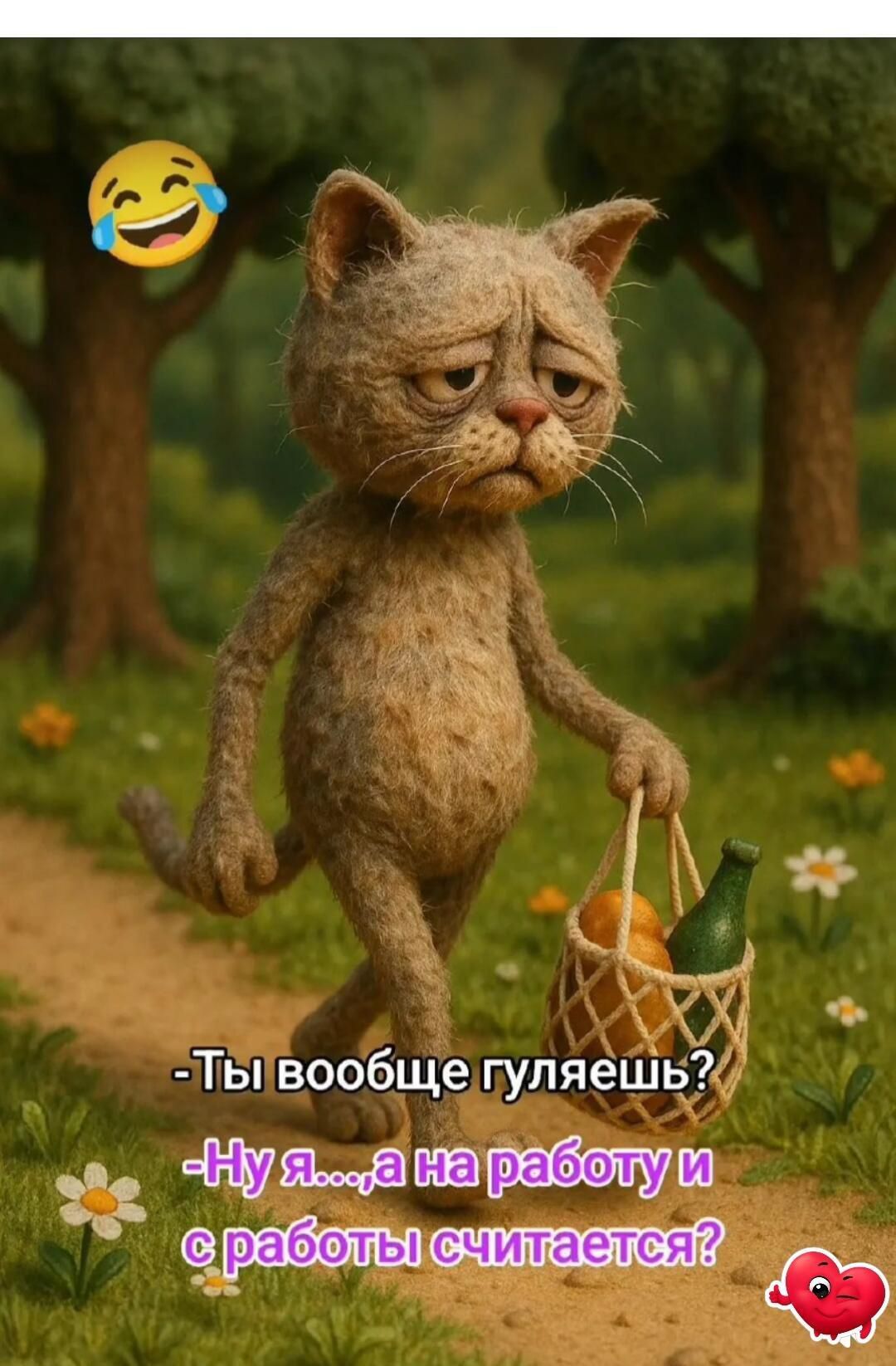-Ты вообще гуляешь?
-Ну я..., а на работу и с работы считается?