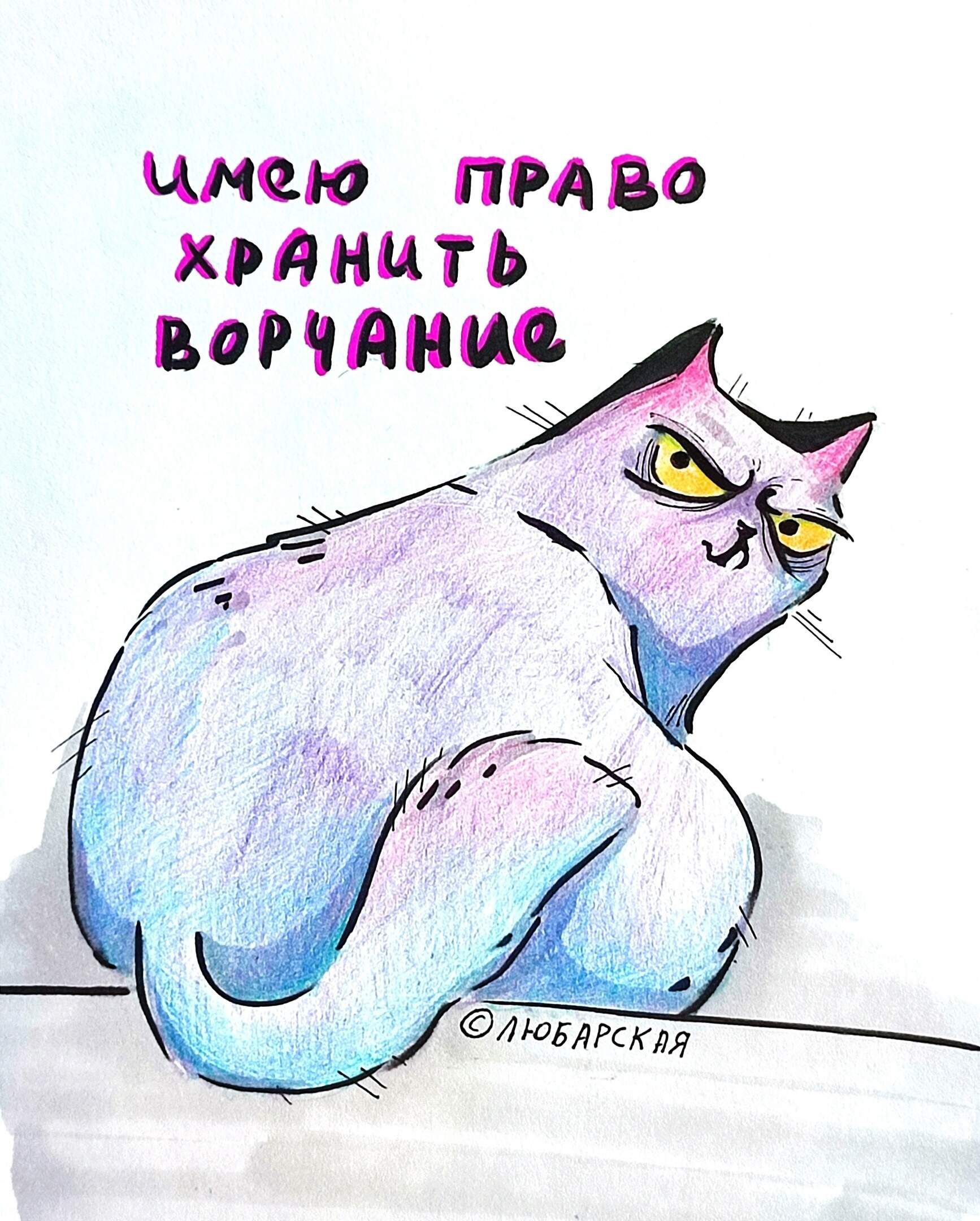Имею право хранить ворчание