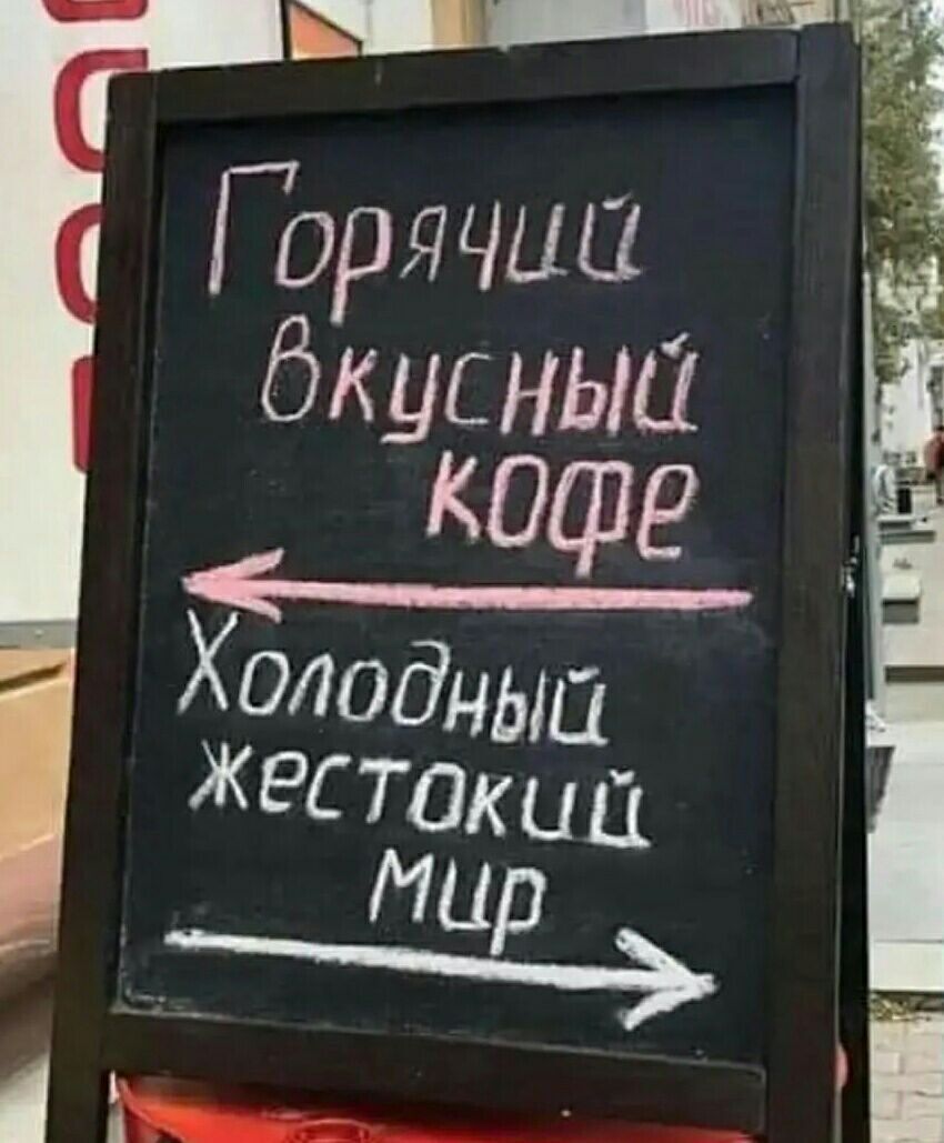 Горячий вкусный кофе
Холодный жестокий мир