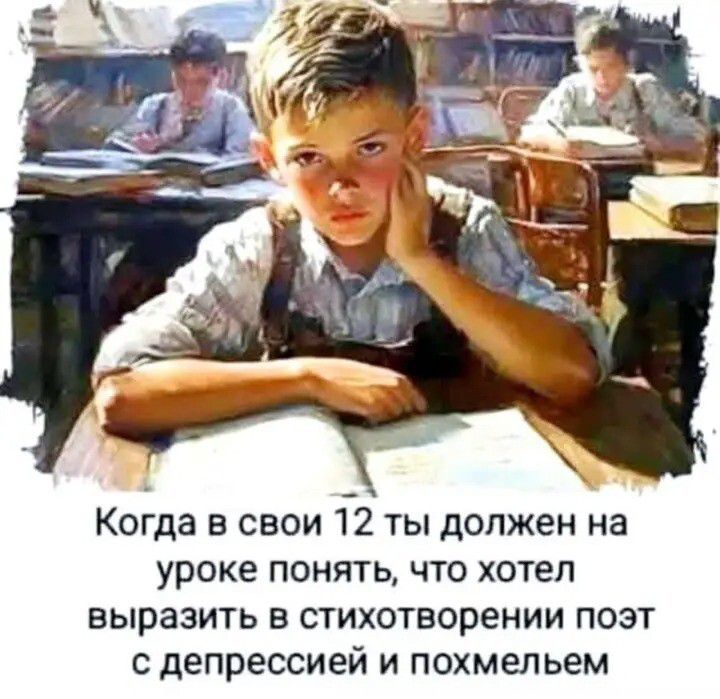 Когда в свои 12 ты должен на уроке понять, что хотел выразить в стихотворении поэт с депрессией и поехalem.