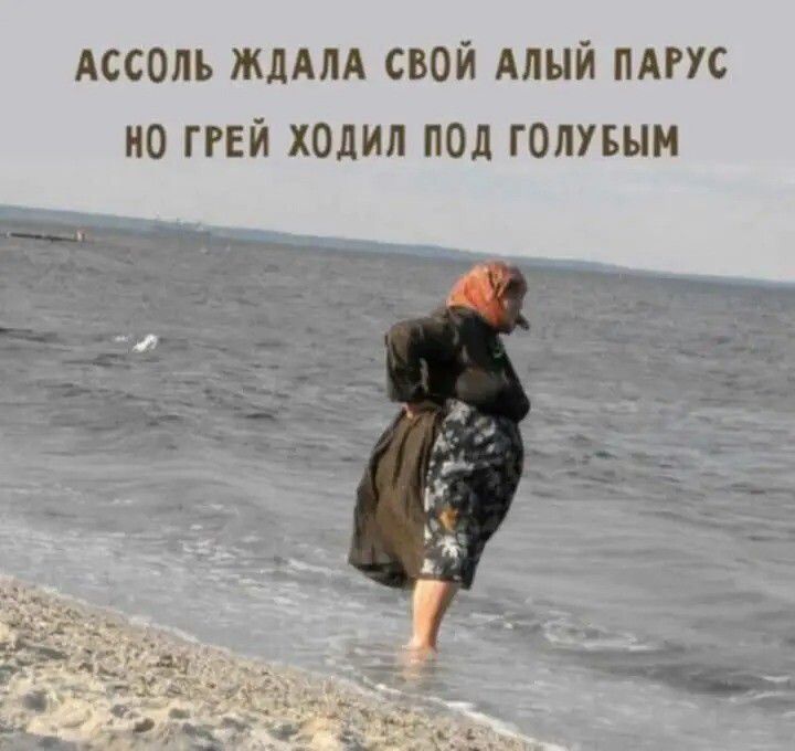 АССОЛЬ ЖДАЛА СВОЙ АЛЫЙ ПАРУС НО ГРЭЙ ХОДИЛ ПОД ГОЛУБЫМ