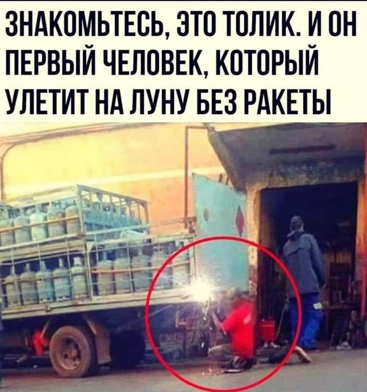 Знакомьтесь, это Толик. И он первый человек, который улетит на Луну без ракеты.