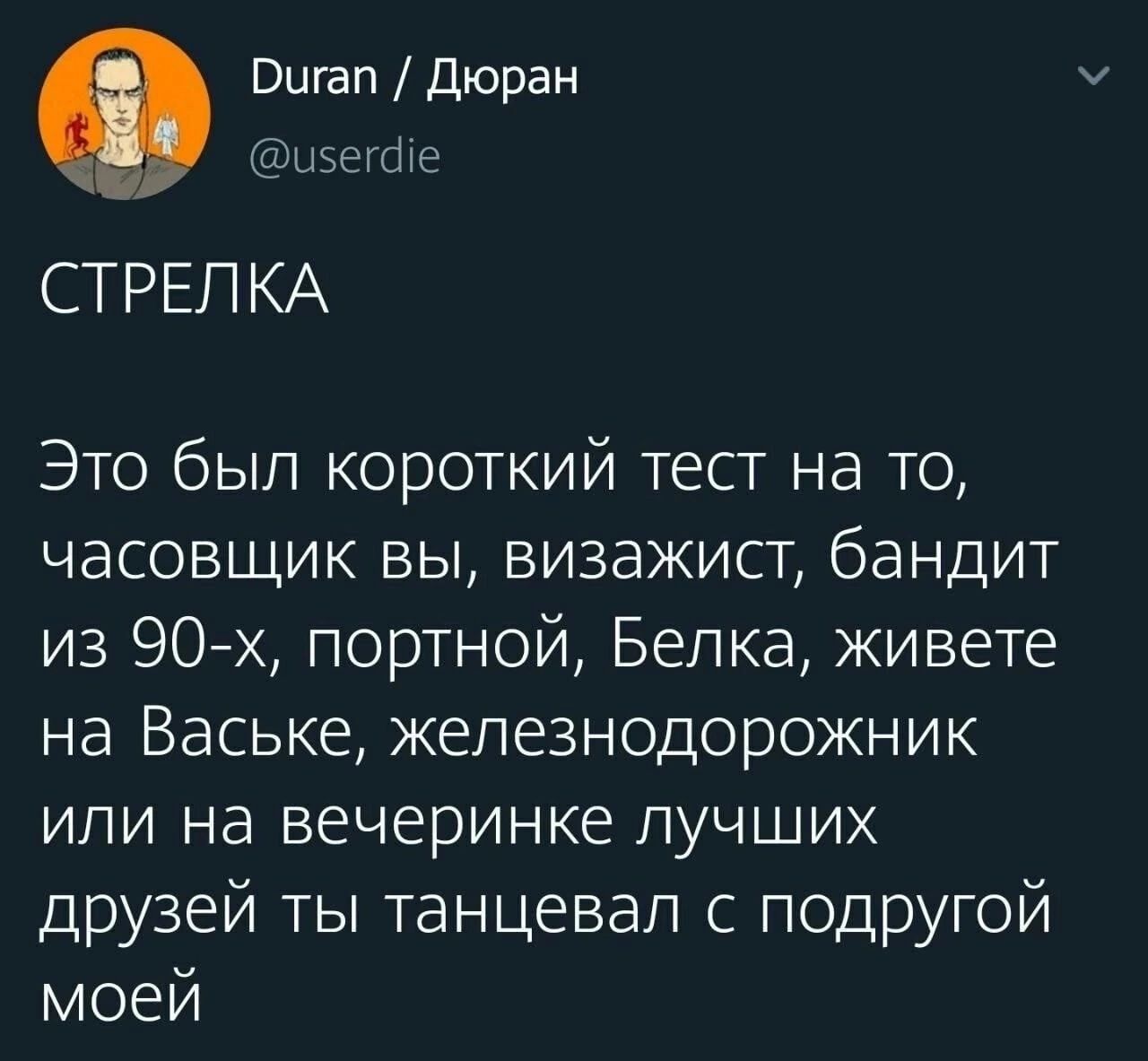 СТРЕЛКА

Это был короткий тест на то, часовщик вы, визажист, бандит из 90-х, портной, Белка, живете на Ваське, железнодорожник или на вечеринке лучших друзей ты танцевал с подругой моей
