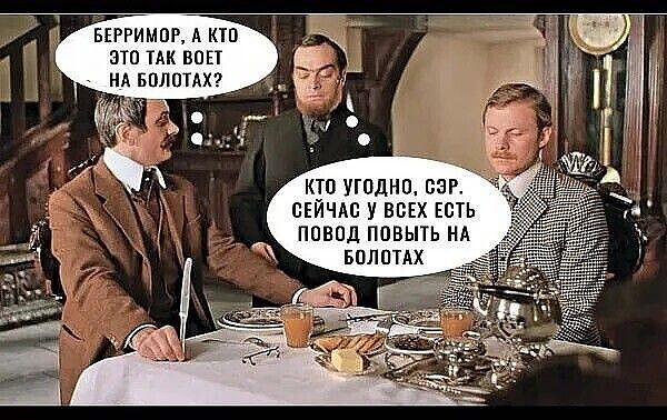 Берримор, а кто это так воет на болотах? Кто угодно, сэр. Сейчас у всех есть повод повыть на болотах.