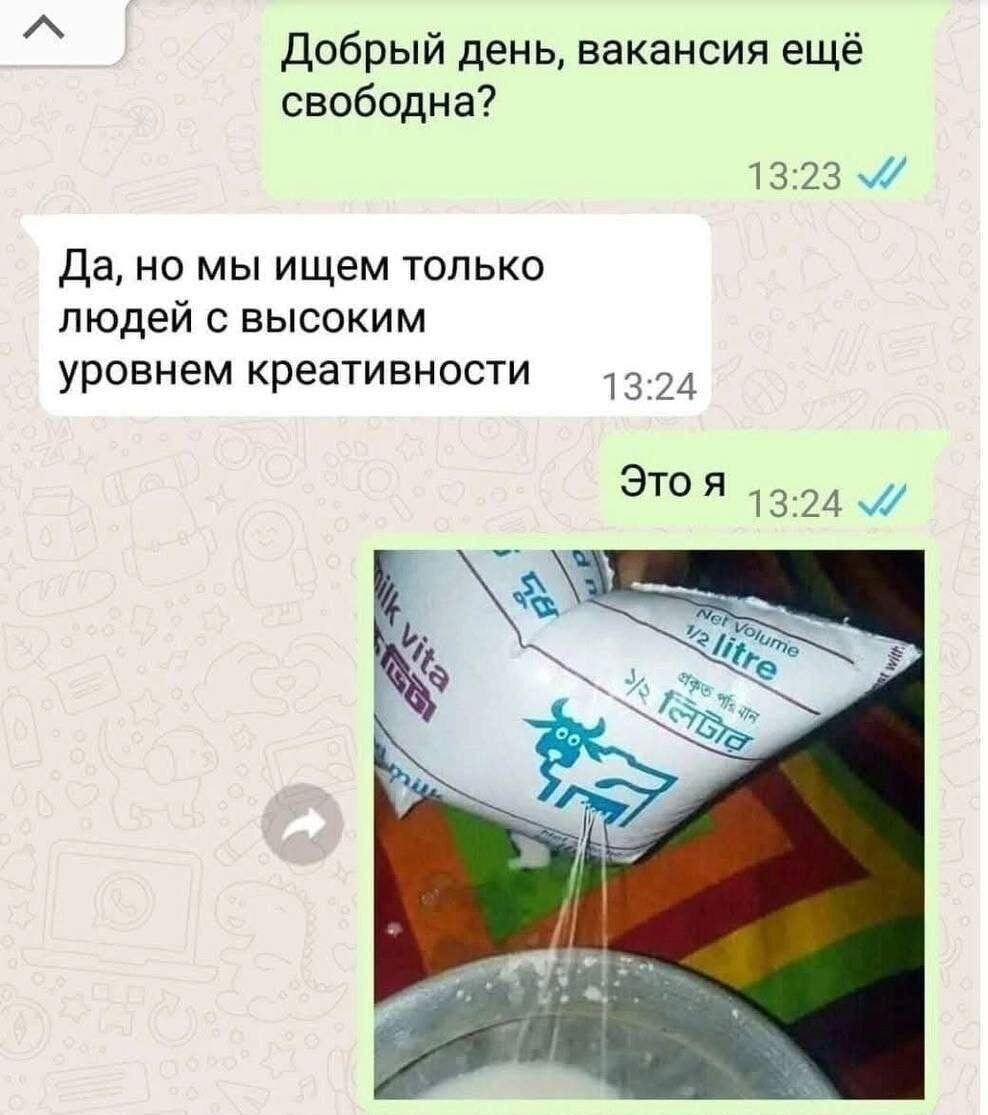 Добрый день, вакансия ещё свободна?
Да, но мы ищем только людей с высоким уровнем креативности
Это я