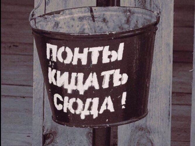 ПОНТЫ КИДАТЬ СЮДА !