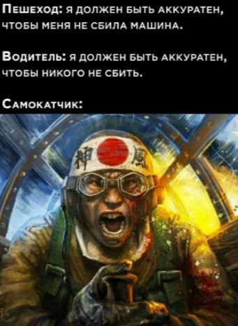 Пешеход: Я должен быть аккуратен, чтобы меня не сбила машина.
Водитель: Я должен быть аккуратен, чтобы никого не сбить.
Самокатчик: