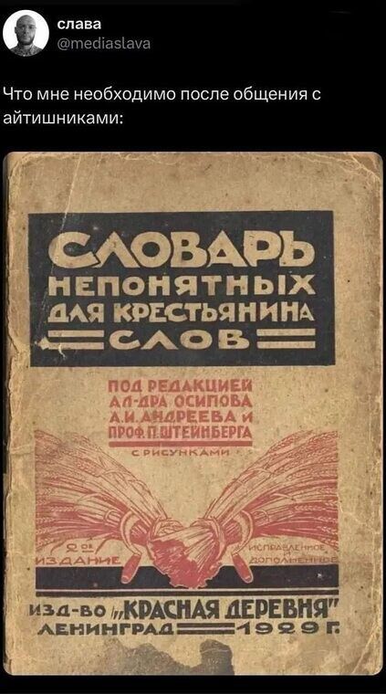 СЛОВАРЬ НЕПОНЯТНЫХ ДЛЯ КРЕСТЬЯНИНА СЛОВ
ПОД РЕДАКЦИЕЙ АЛ-ДРА ОСИГОВА А.И. АНДРЕЕВА И ПРОФ. П. ШТЕЙНБЕРГА
С РИСУНКАМИ
О-Е ИЗДАНИЕ
ИЗД-ВО 