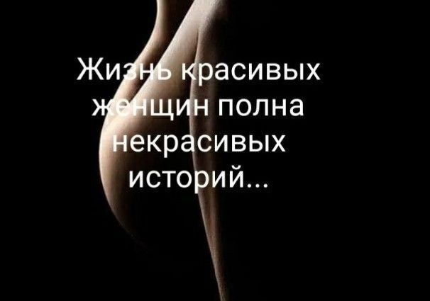 Жизнь красивых женщин полна некрасивых историй...