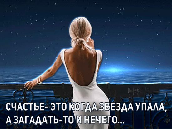 СЧАСТЬЕ - ЭТО КОГДА ЗВЕЗДА УПАЛА, А ЗАГАДАТЬ-ТО И НЕЧЕГО...