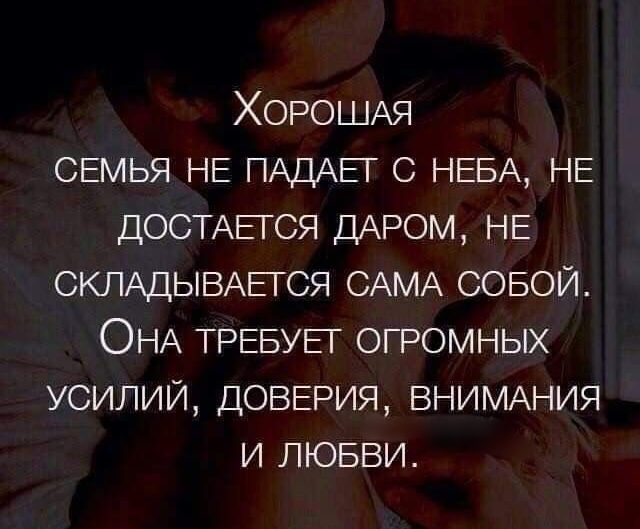 Хорошая семья не падает с неба, не достается даром, не складывается сама собой. Она требует огромных усилий, доверия, внимания и любви.