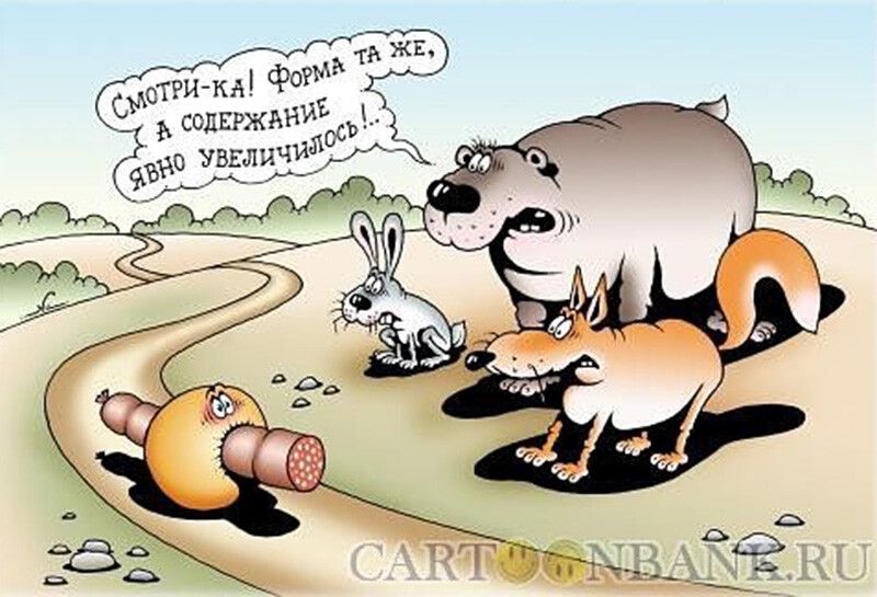 Смотри-ка! Форма та же, а содержание явно увеличилось...