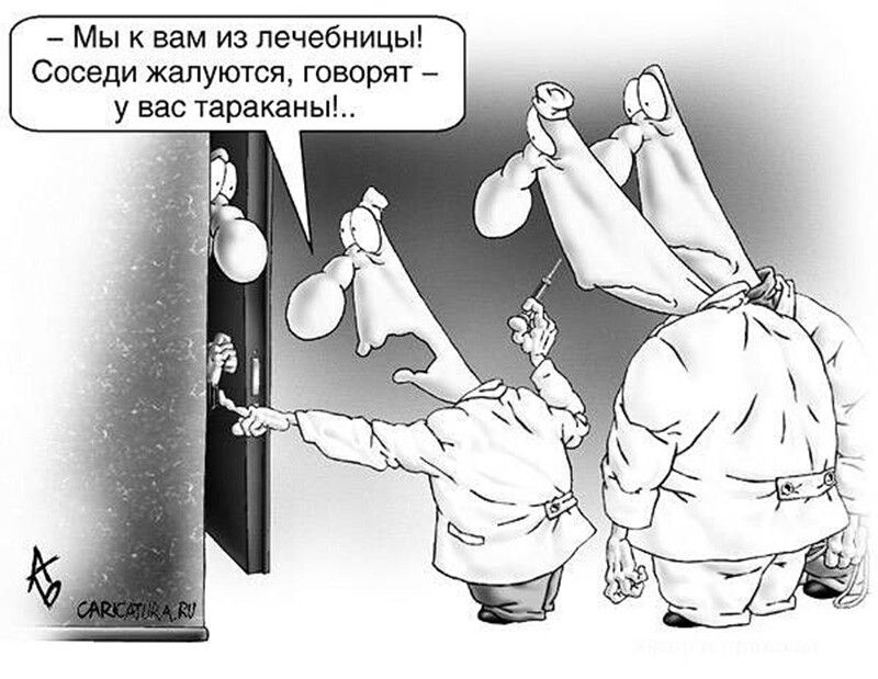 – Мы к вам из лечебницы! Соседи жалуются, говорят – у вас тараканы!.