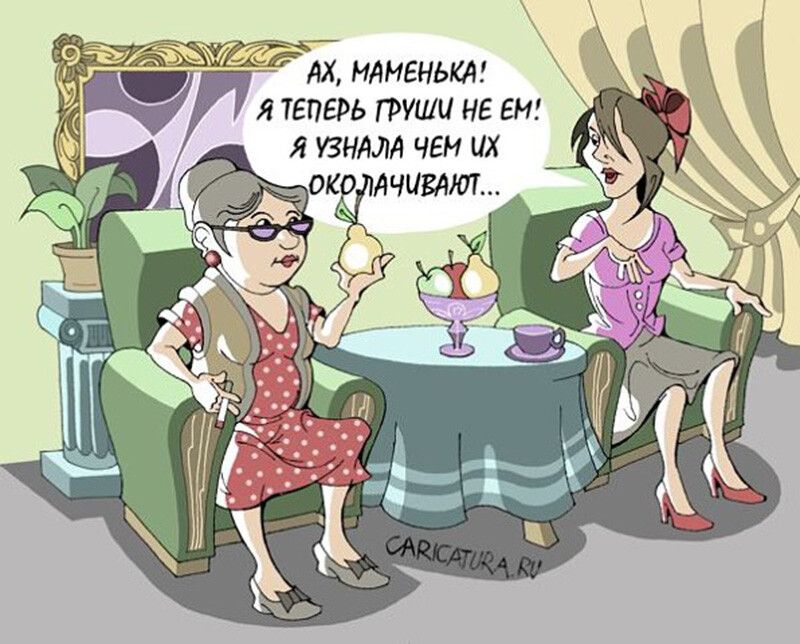 Ах, маменька! Я теперь груши не ем! Я узнала чем их околачивают...