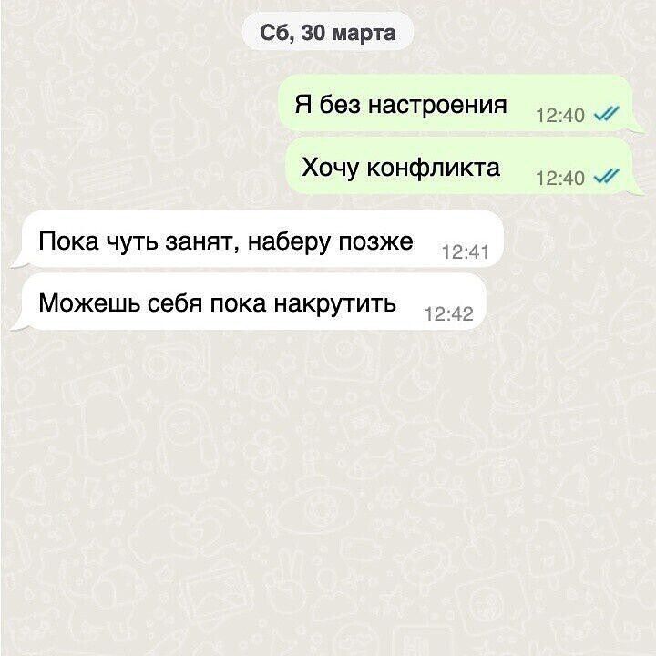 Я без настроения
Хочу конфликта
Пока чуть занят, наберу позже
Можешь себя пока накрутить