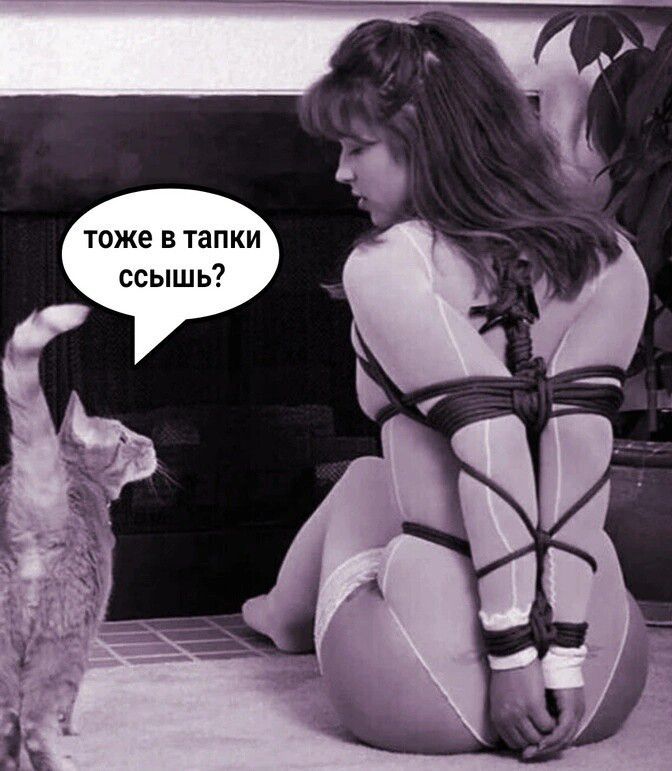 тоже в тапки ссышь?