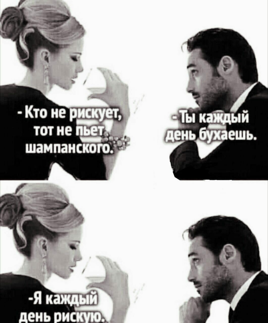 Кто не рискует, тот не пьет, шампанского.
- Ты каждый день бухаешь.
- Я каждый день рискую.