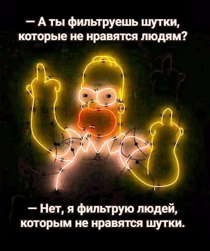 — А ты фильтруешь шутки, которые не нравятся людям?
— Нет, я фильтрую людей, которым не нравятся шутки.