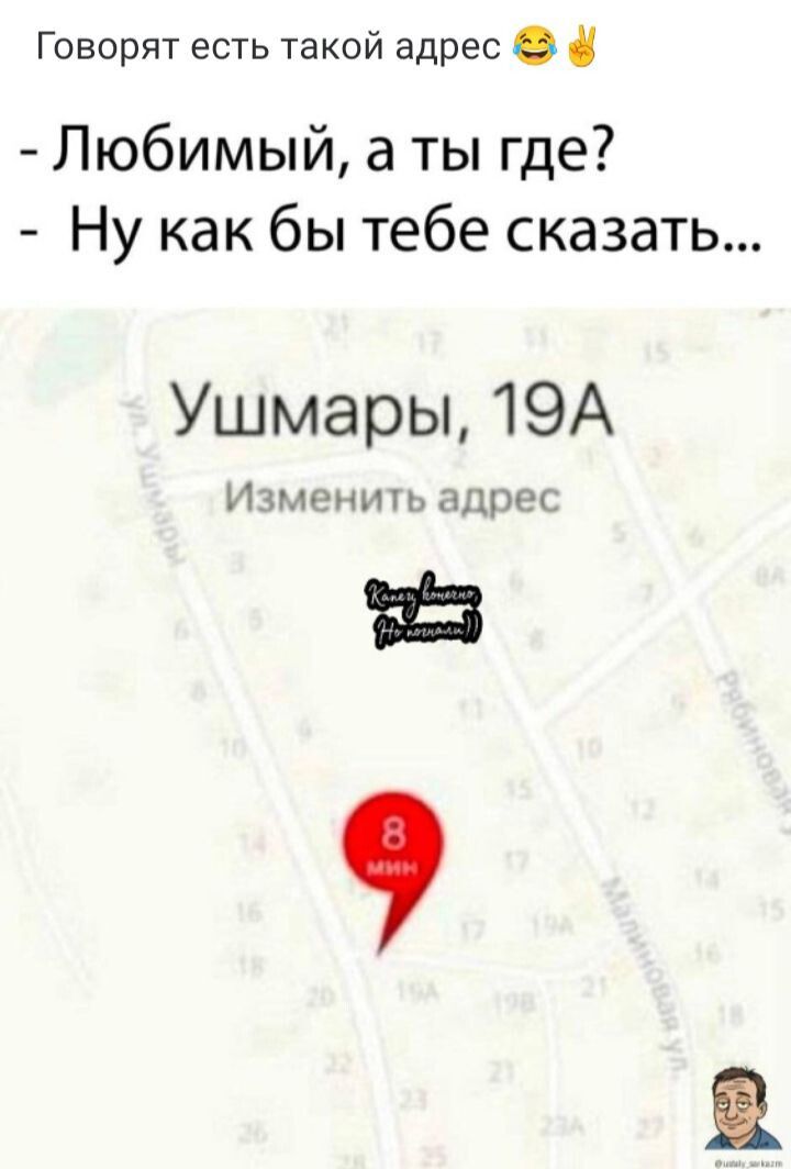 Говорят есть такой адрес 😂✌️
- Любимый, а ты где?
- Ну как бы тебе сказать...
Ушмары, 19A
Изменить адрес
8 мин