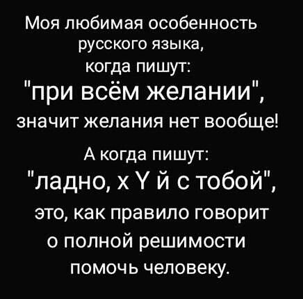 Моя любимая особенность русского языка, когда пишут: 