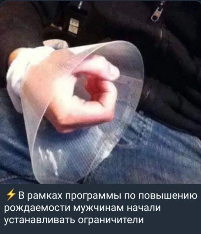 ⚡ В рамках программы по повышению рождаемости мужчинам начали устанавливать ограничители