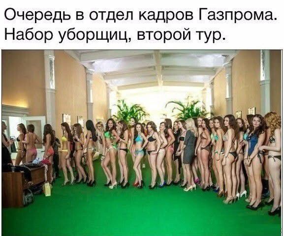 Очередь в отдел кадров Газпрома. Набор уборщиц, второй тур.