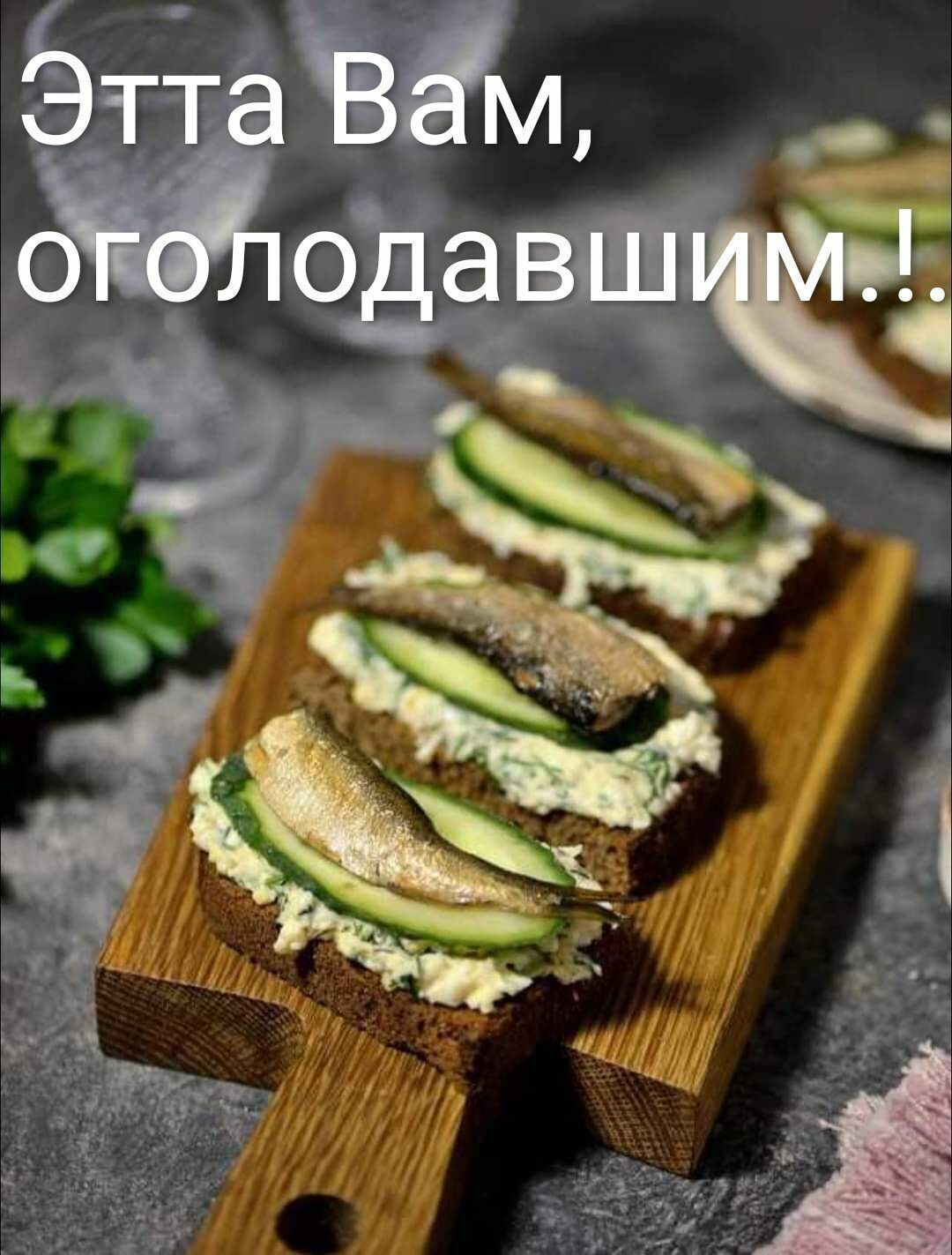 Этта Вам, оголодавшим..!