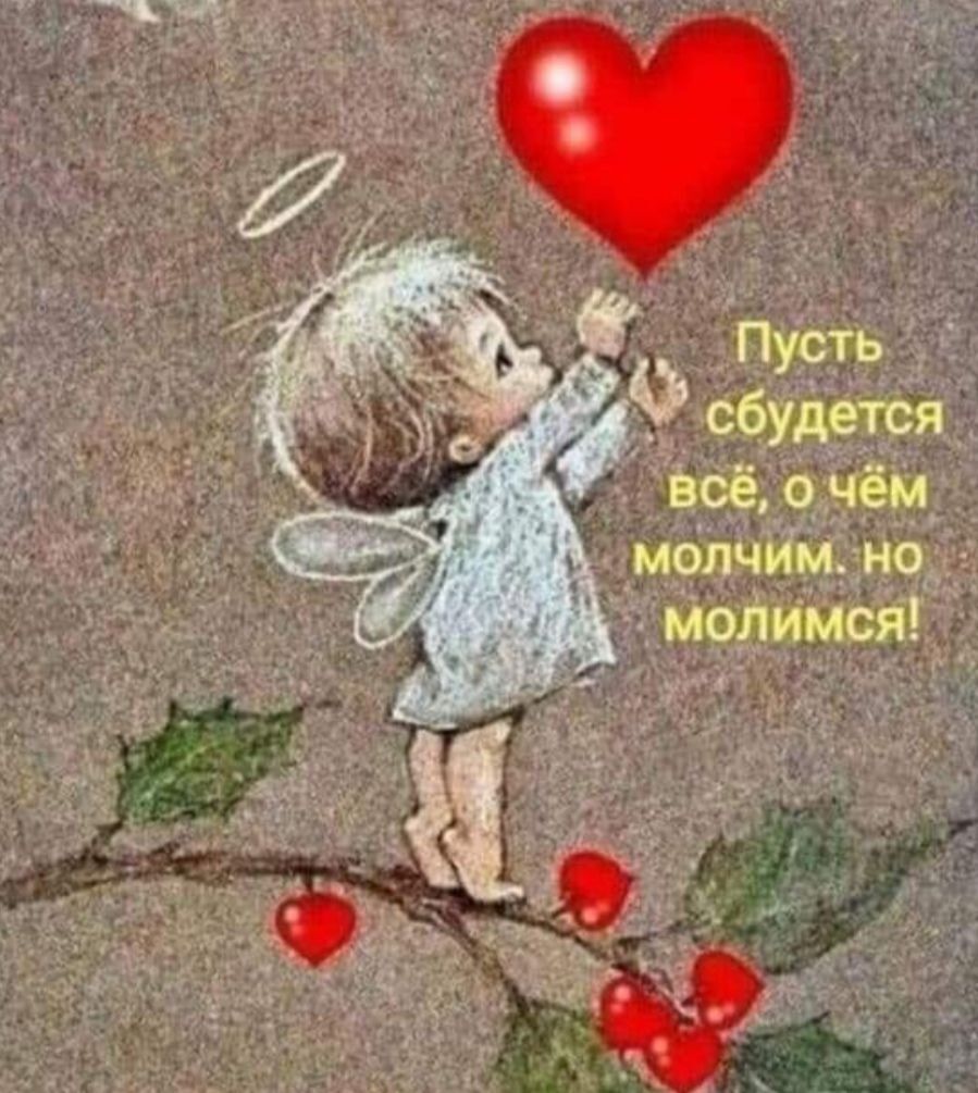 Пусть сбудется всё, о чём молчим. но молимся!